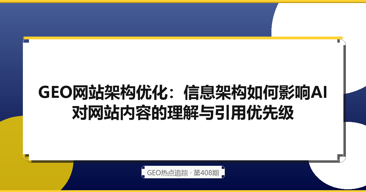 内部链接的语义优化：内容网络结构如何影响AI对内容体系的理解