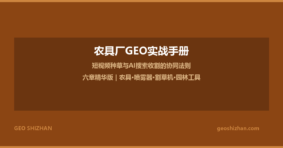 农具厂GEO实战手册：短视频种草与AI搜索收割的协同法则（六章精华版）