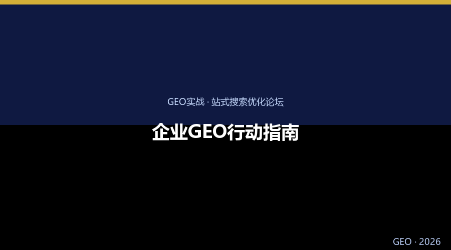 企业GEO行动指南：AI搜索时代的获客新战略
