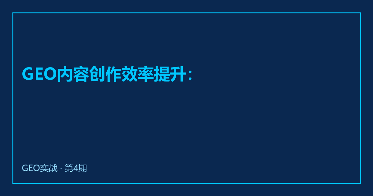 GEO内容创作效率提升：我的日常工具工作流
