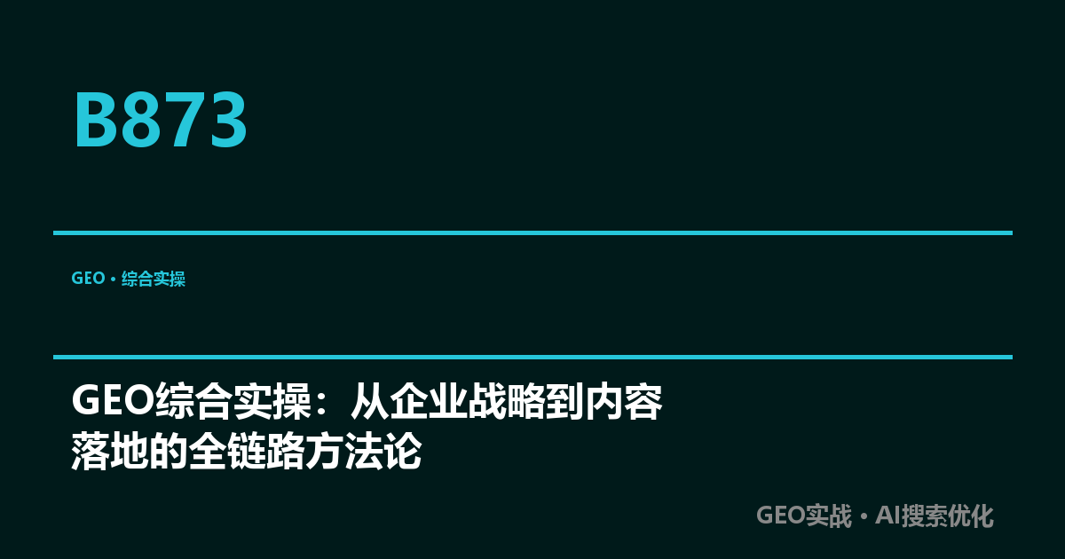 GEO综合实操：从企业战略到内容落地的全链路方法论