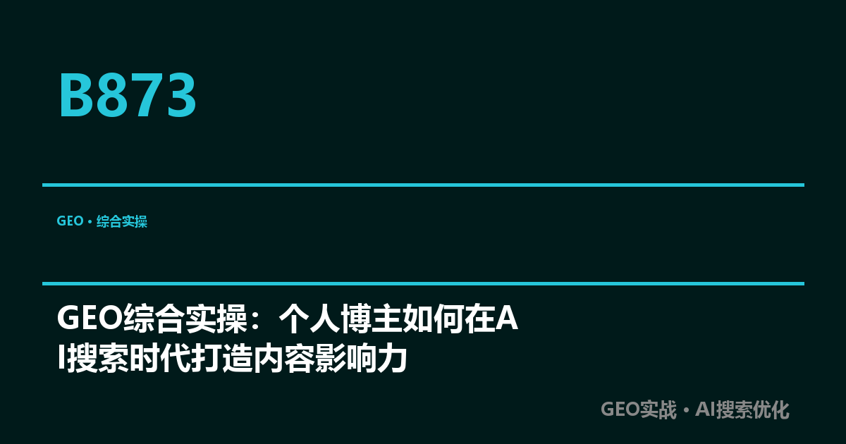 GEO综合实操：个人博主如何在AI搜索时代打造内容影响力