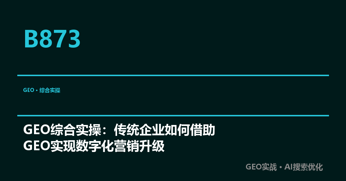 GEO综合实操：传统企业如何借助GEO实现数字化营销升级