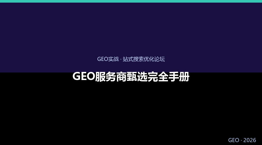 GEO服务商甄选完全手册：2026信通院标准下的企业选型指南