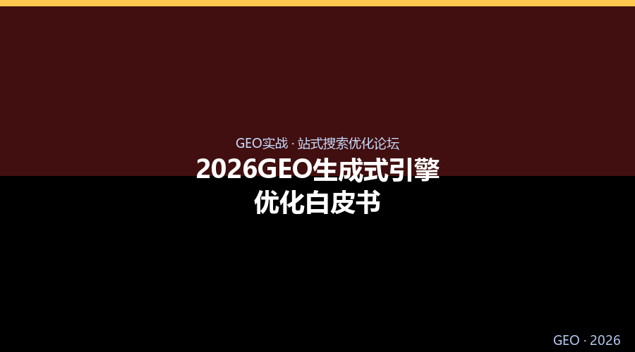 2026GEO生成式引擎优化白皮书：AI搜索重塑流量规则与企业增长新逻辑