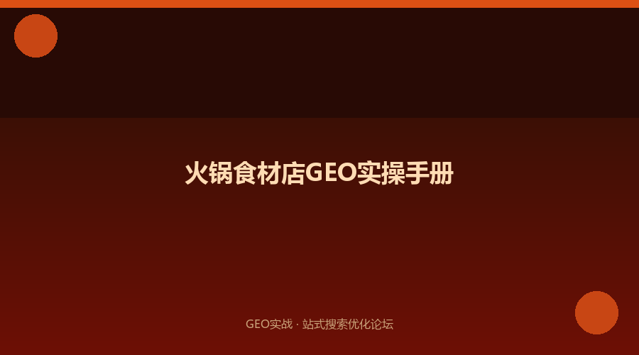 火锅食材店GEO实操手册：AI搜索时代的社区零售获客新法则