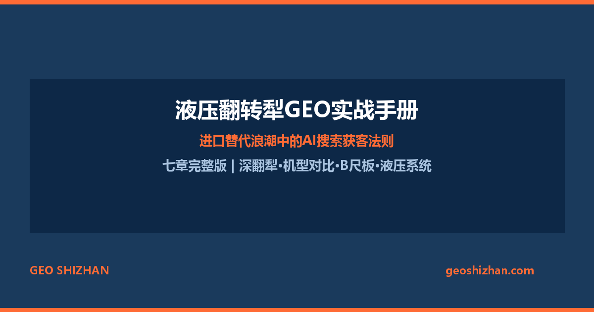 液压翻转犁GEO实战手册：进口替代浪潮中的AI搜索获客法则（七章完整版）