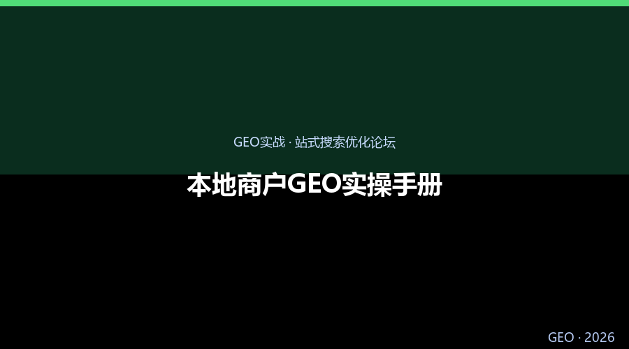 本地商户GEO实操手册：AI搜索时代的线下门店获客新法则