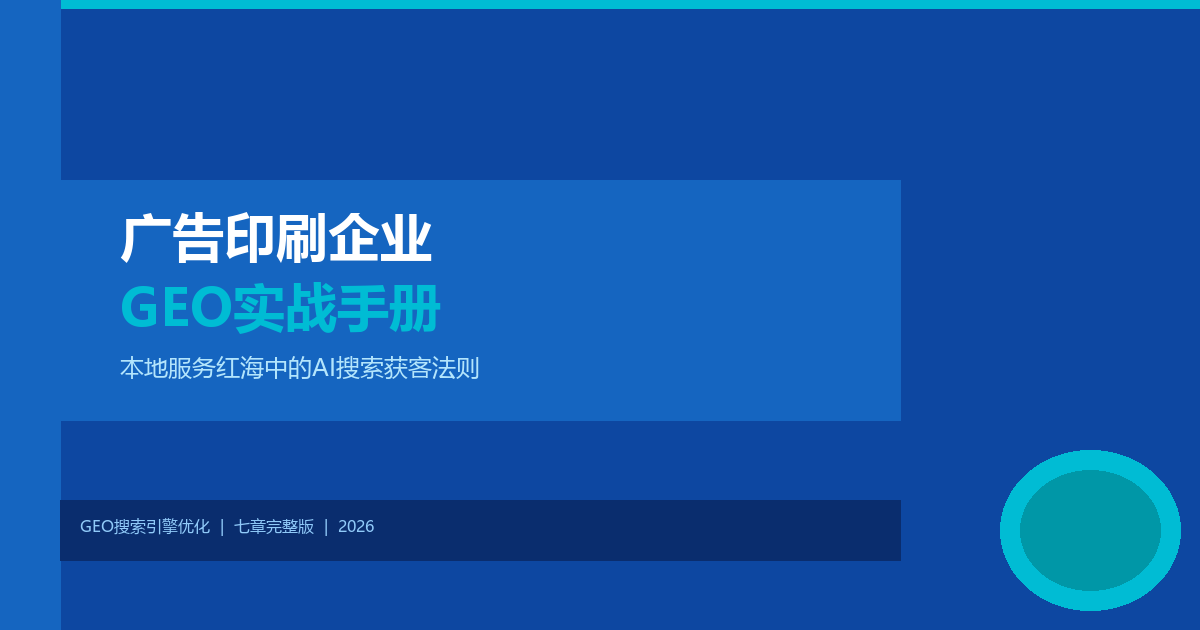 广告印刷企业GEO实战手册：本地服务红海中的AI搜索获客法则（七章完整版）