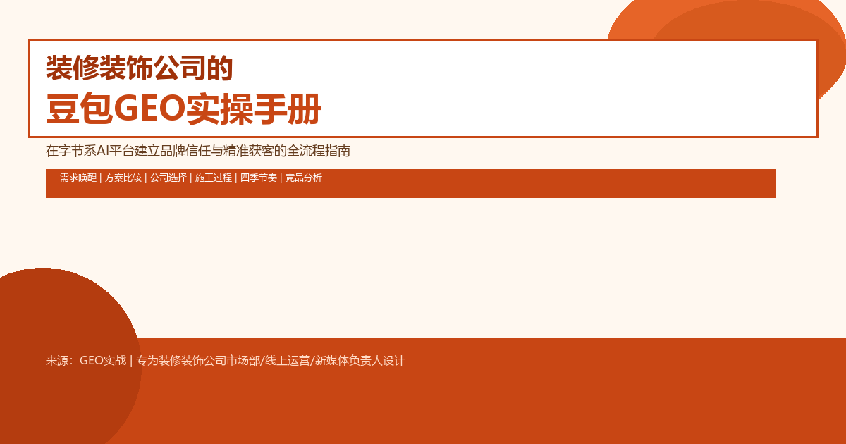 装修装饰公司的豆包GEO实操手册：在字节系AI平台建立品牌信任与精准获客的全流程指南（六章完整版）