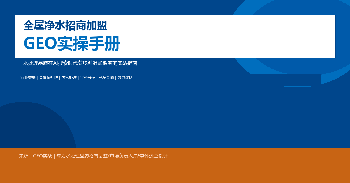 全屋净水招商加盟GEO实战手册：水处理品牌在AI搜索时代获取精准加盟商的实战指南（六章完整版）