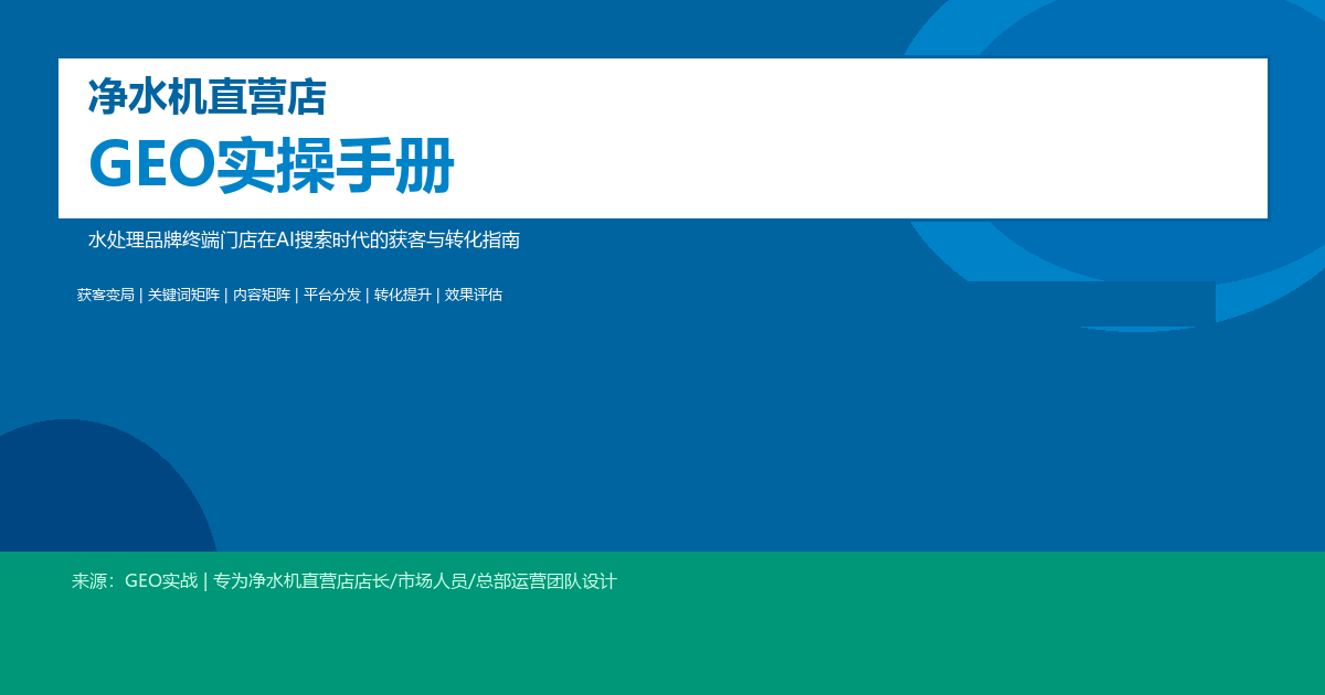 净水机直营店GEO实战手册：水处理品牌终端门店在AI搜索时代的获客与转化指南（六章完整版）