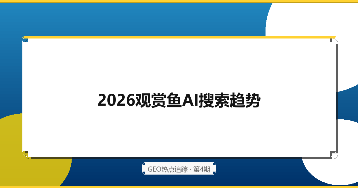2026观赏鱼AI搜索趋势：大模型时代的水族消费决策与品牌重塑