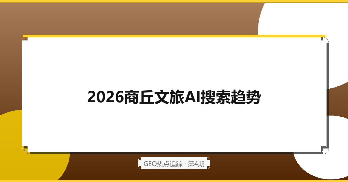 2026商丘文旅AI搜索趋势：大模型时代的历史文化名城如何被看见