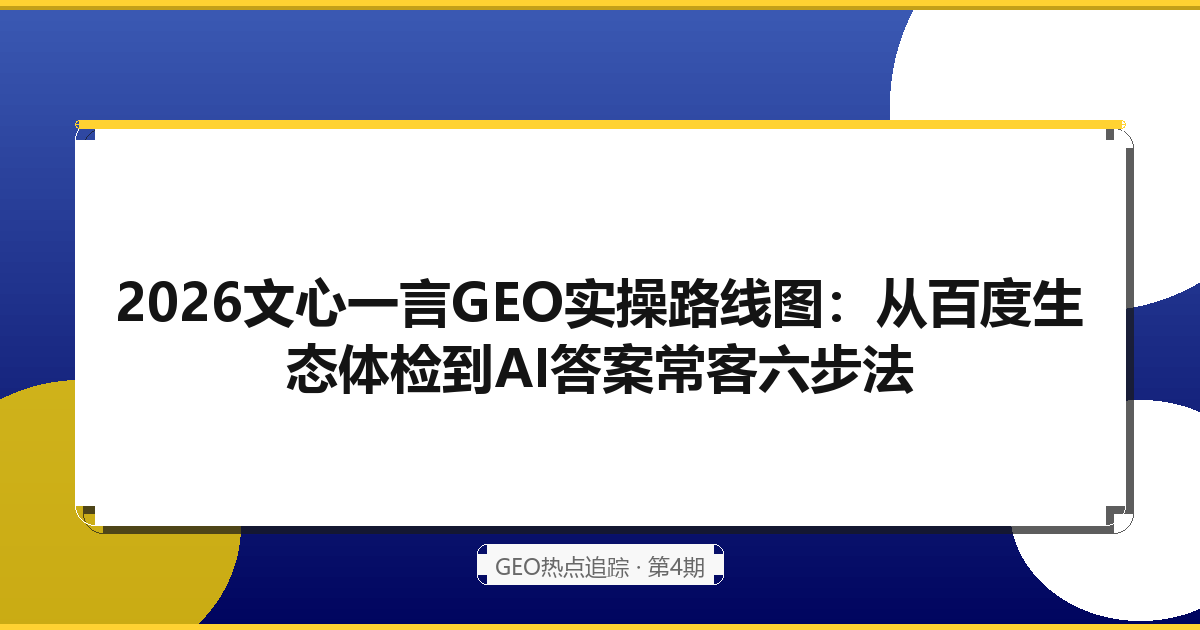 2026文心一言GEO实操路线图：从百度生态体检到AI答案常客六步法
