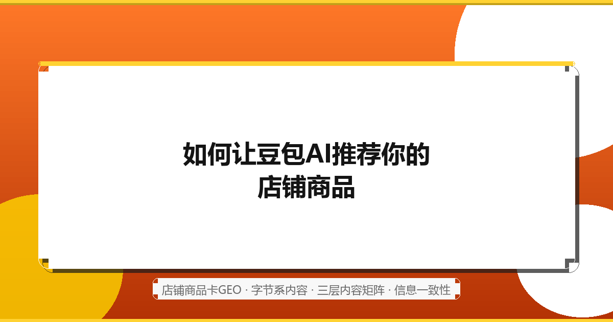 如何让豆包等AI大模型推荐你的店铺商品：店铺商品卡GEO优化实战指南（2026最新）