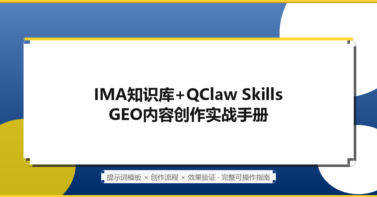 婴幼儿医疗器械租赁企业如何用IMA知识库+QClaw Skills做GEO内容创作：完整提示词模板全攻略（2026最新）