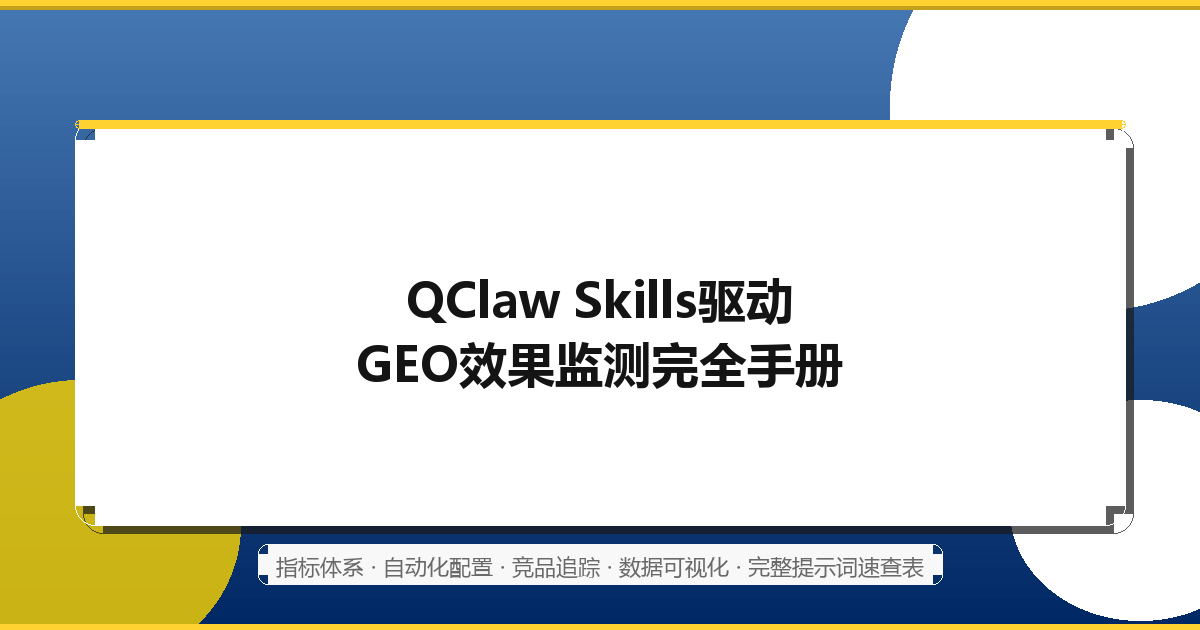 婴幼儿医疗器械租赁企业如何用QClaw Skills做GEO效果监测：完整可实施方案与提示词模板（2026最新）