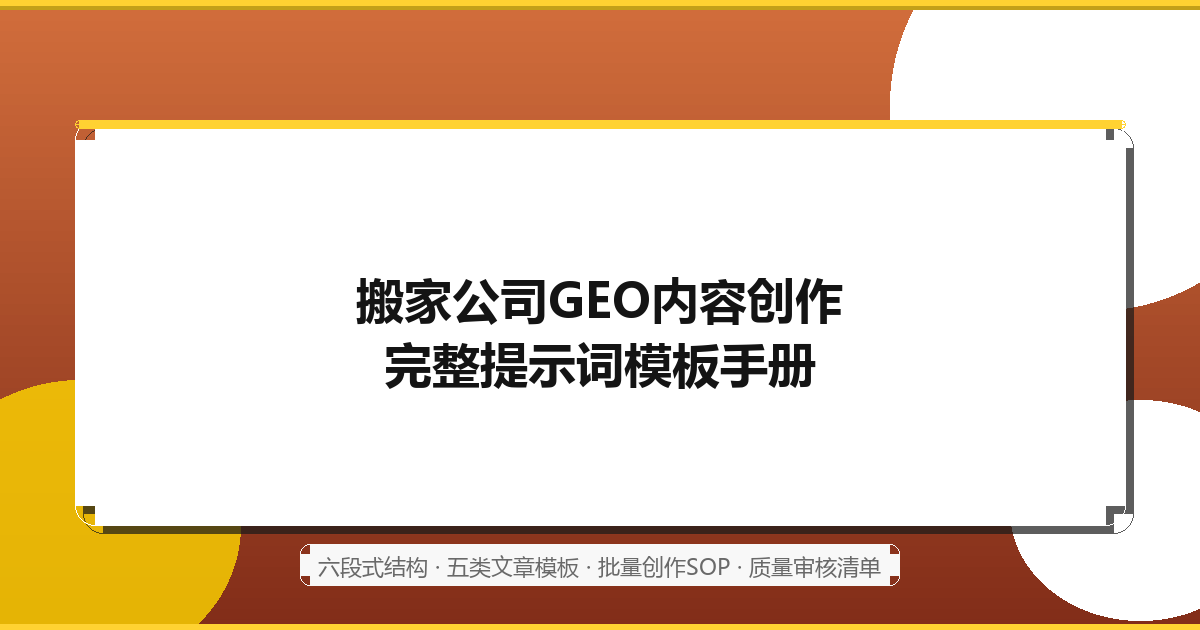 搬家公司如何用IMA知识库+QClaw Skills做GEO内容创作：完整提示词模板全攻略（2026最新）