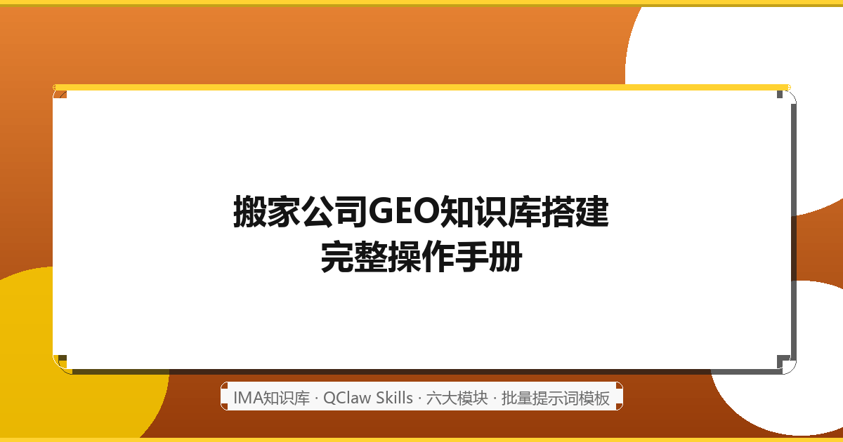 搬家公司GEO知识库搭建手册：IMA知识库+QClaw Skills驱动全流程实操指南（2026最新）