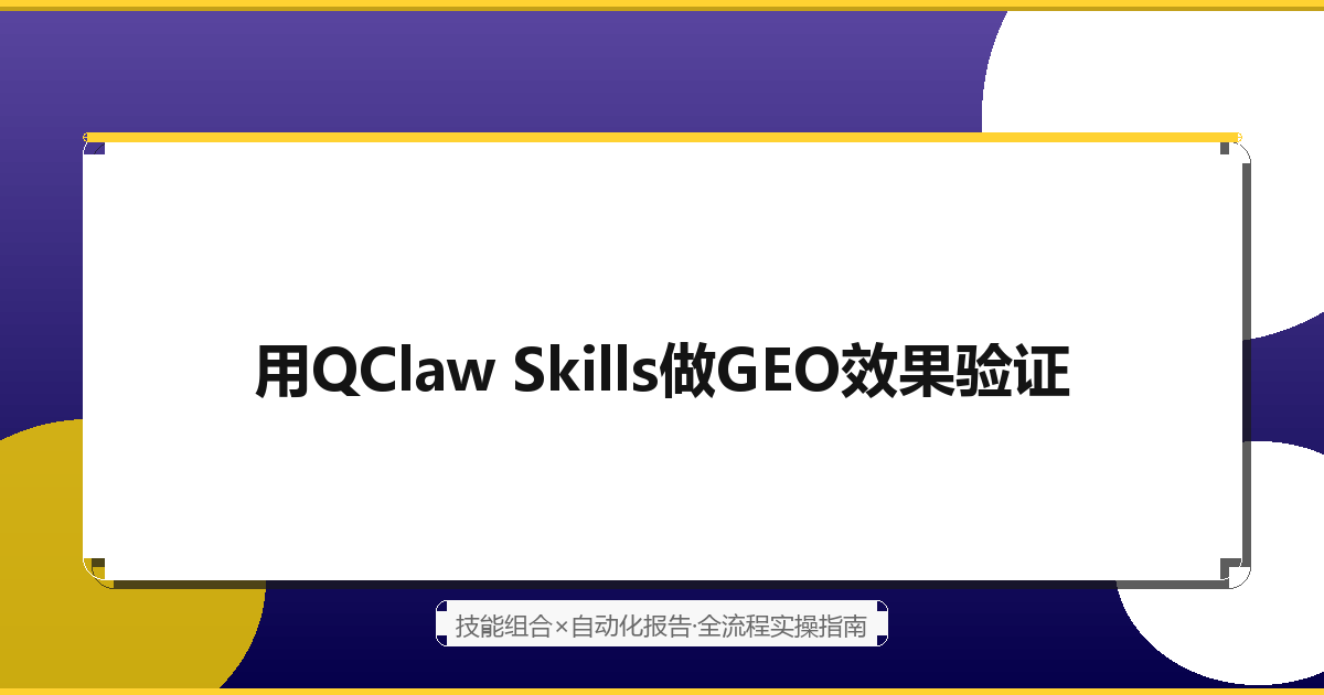 用QClaw Skills做GEO效果验证：技能组合×自动化报告生成全流程（2026最新）