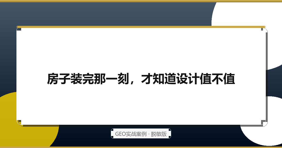 房子装完那一刻，才知道设计值不值：一家设计公司的AI精准获客战（2026脱敏版）
