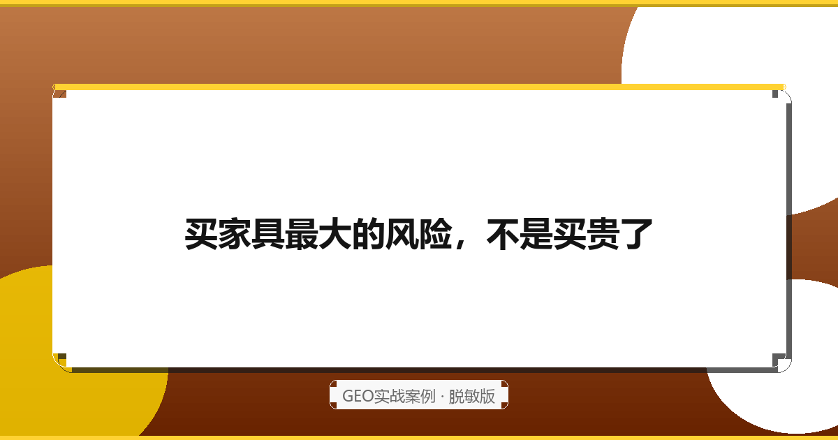 买家具最大的风险，不是买贵了，是买回去才发现不对劲：一家家具折扣仓的AI精准获客战（2026脱敏版）