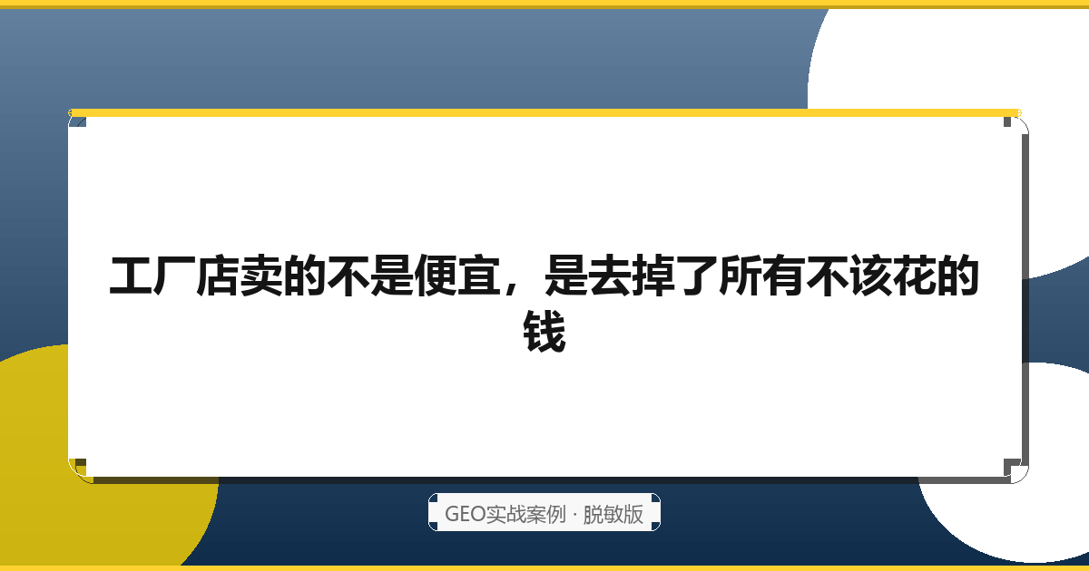 工厂店卖的不是便宜，是去掉了所有不该花的钱：一家家具工厂店的AI精准获客战（2026脱敏版）