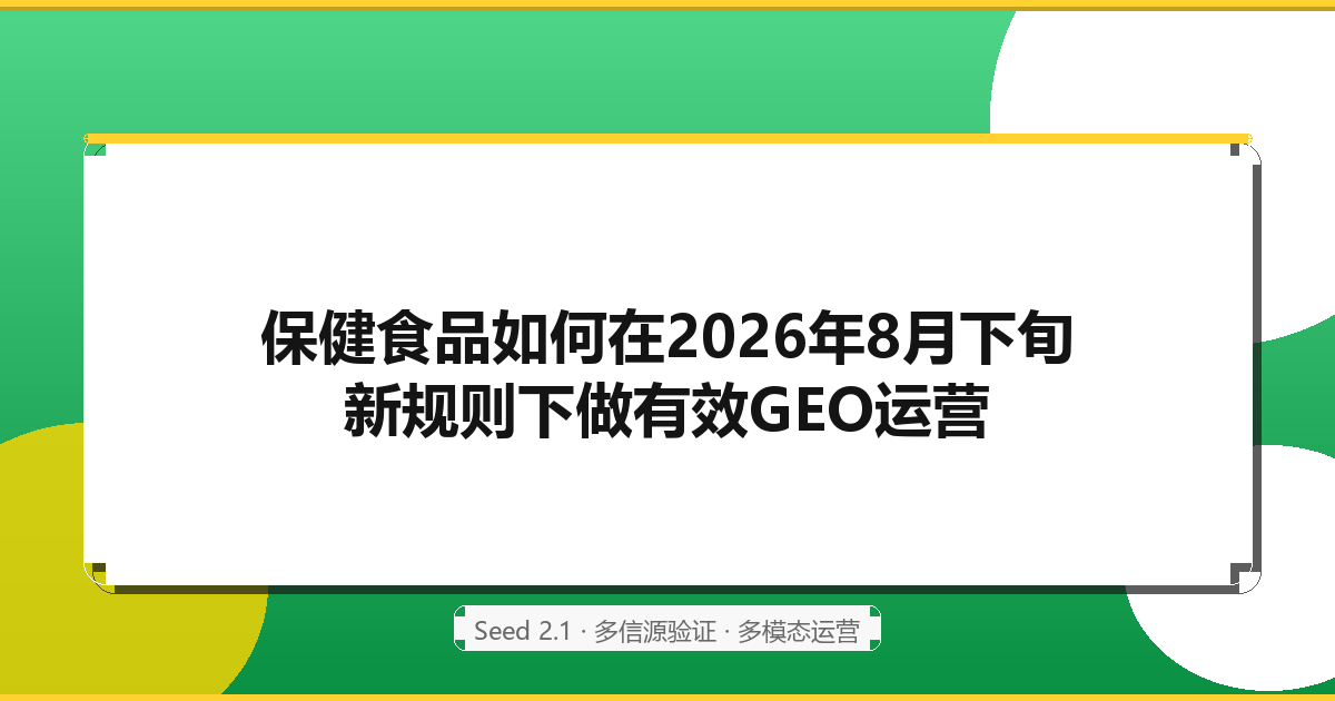 保健食品GEO运营
