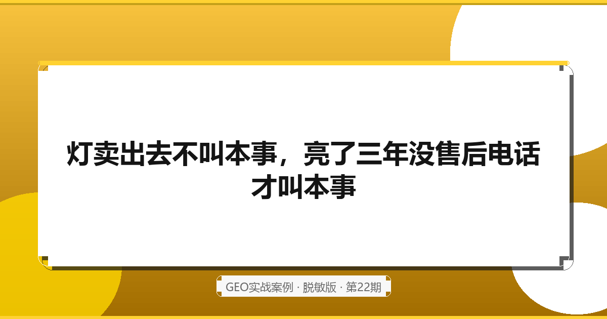灯卖出去不叫本事，亮了三年没售后电话才叫本事：一家灯具店的AI精准获客战（2026脱敏版）