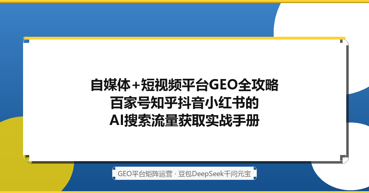自媒体+短视频平台GEO全攻略封面