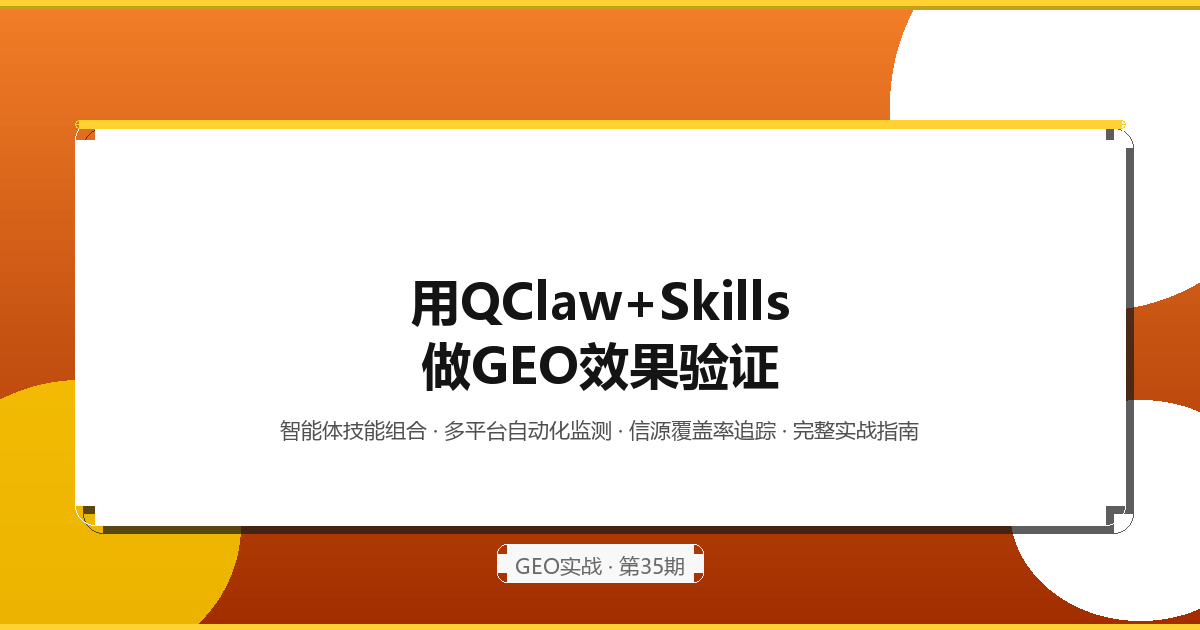 QClaw Skills做GEO效果验证