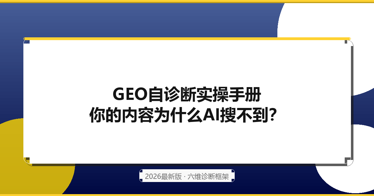GEO自诊断实操手册