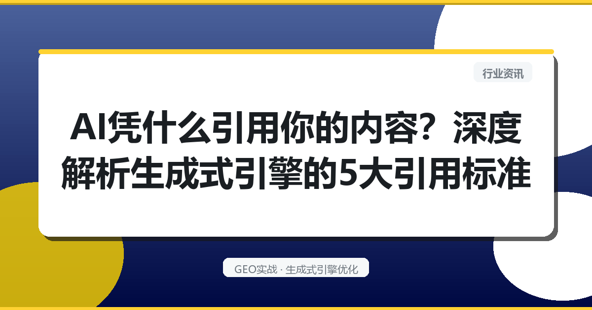 AI凭什么引用你的内容？深度解析生成式引擎的5大引用标准