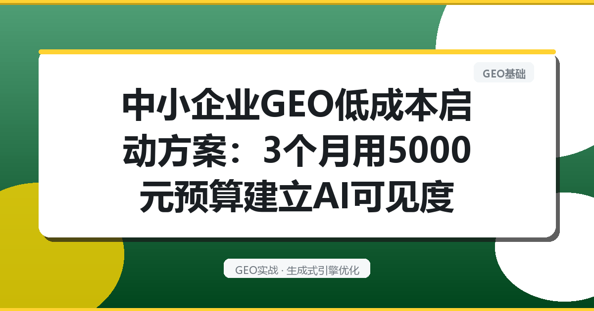中小企业GEO低成本启动方案：3个月用5000元预算建立AI可见度