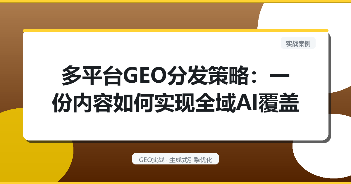 多平台GEO分发策略：一份内容如何实现全域AI覆盖