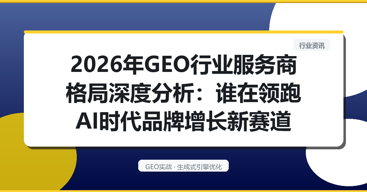 2026年GEO行业服务商格局深度分析：谁在领跑AI时代品牌增长新赛道