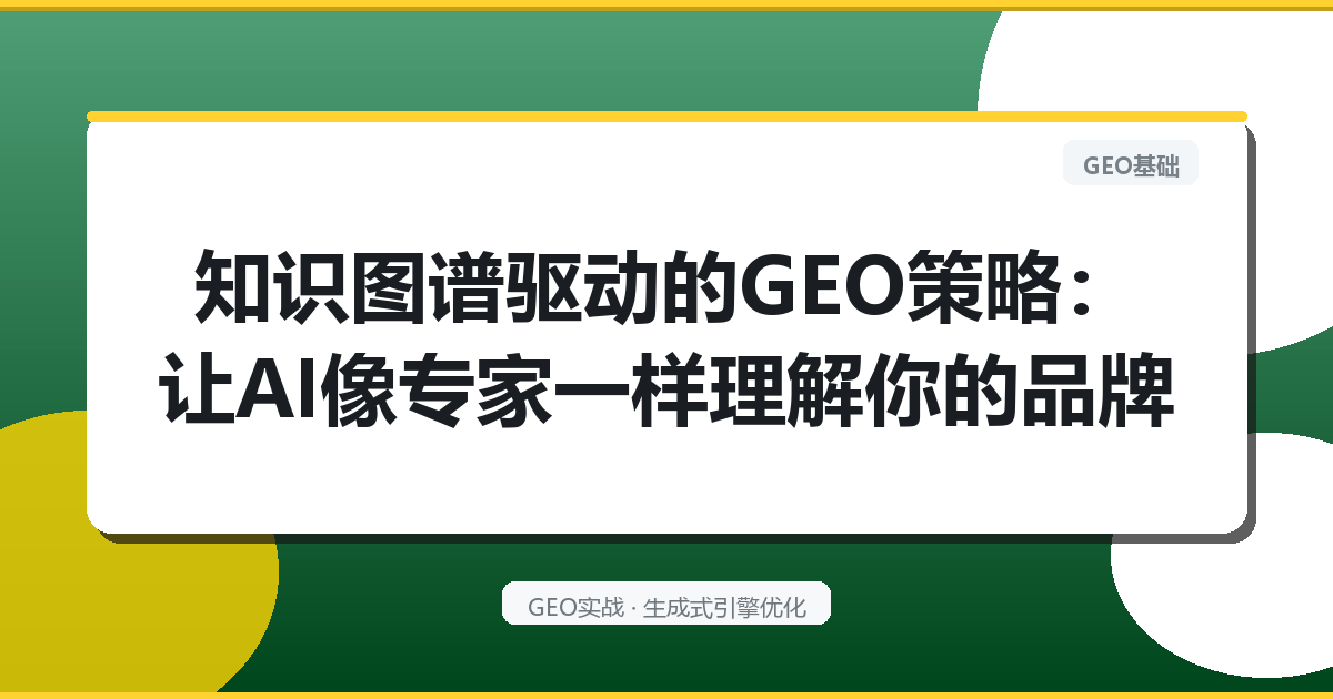 知识图谱驱动的GEO策略：让AI像专家一样理解你的品牌