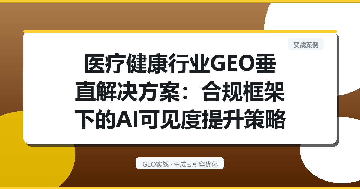 医疗健康行业GEO垂直解决方案：合规框架下的AI可见度提升策略