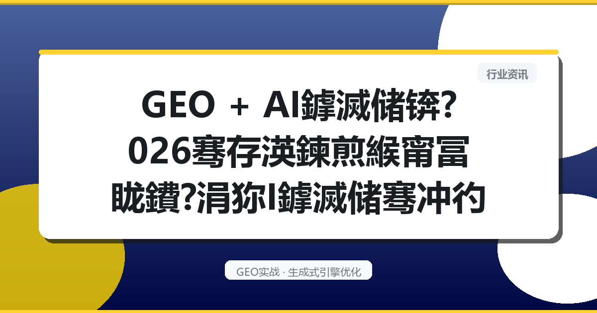 GEO + AI鎼滅储锛?026骞存渶鍊煎緱甯冨眬鐨?涓狝I鎼滅储骞冲彴