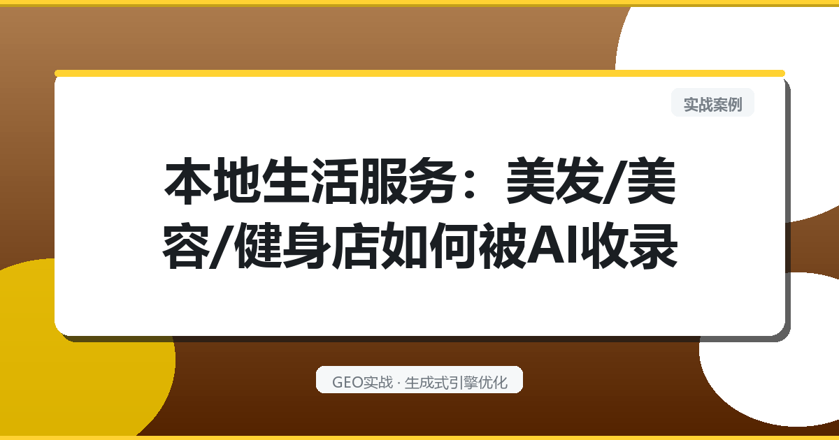本地生活服务：美发/美容/健身店如何被AI收录