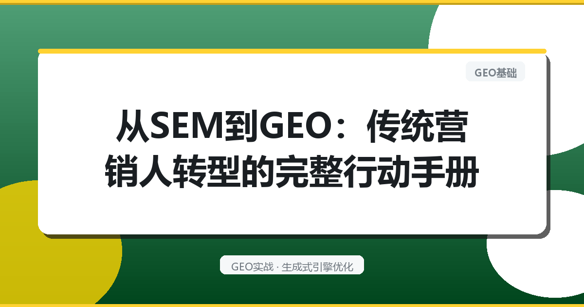 SEM人做GEO的优势被低估了：五个可操作方案