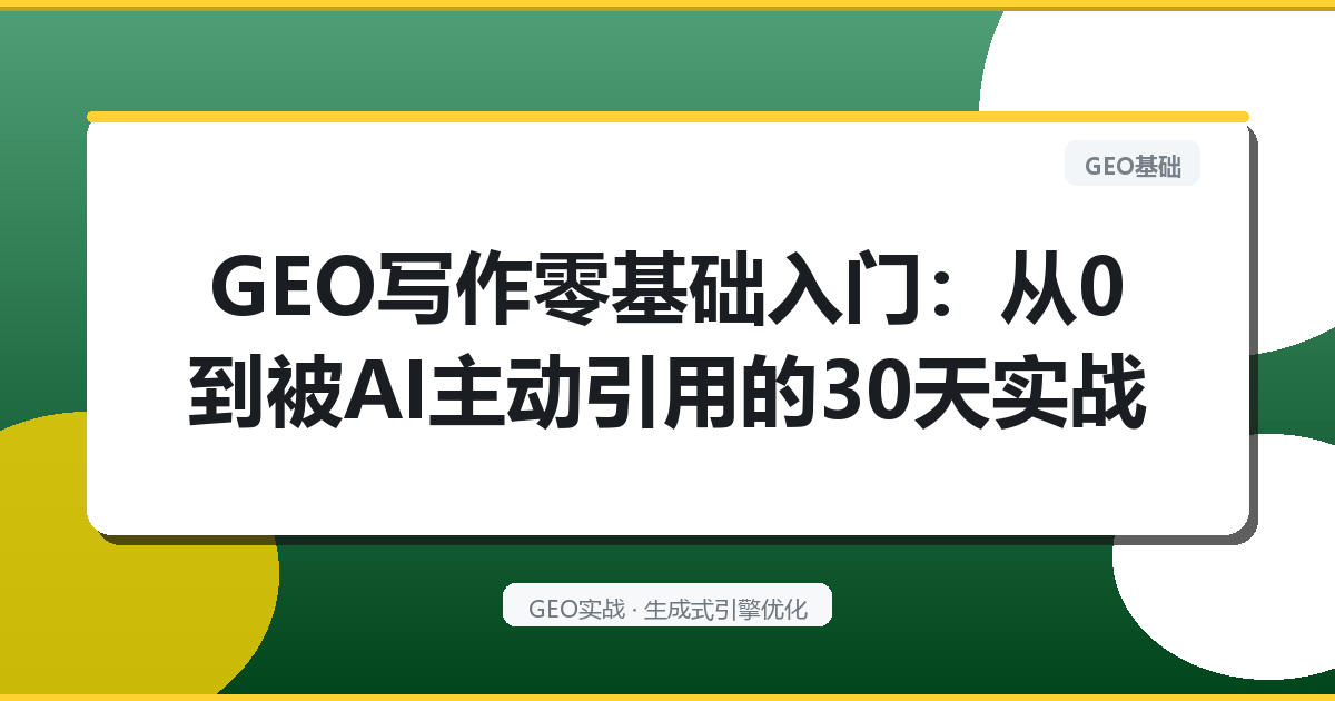 GEO写作零基础入门：从0到被AI主动引用的30天实战