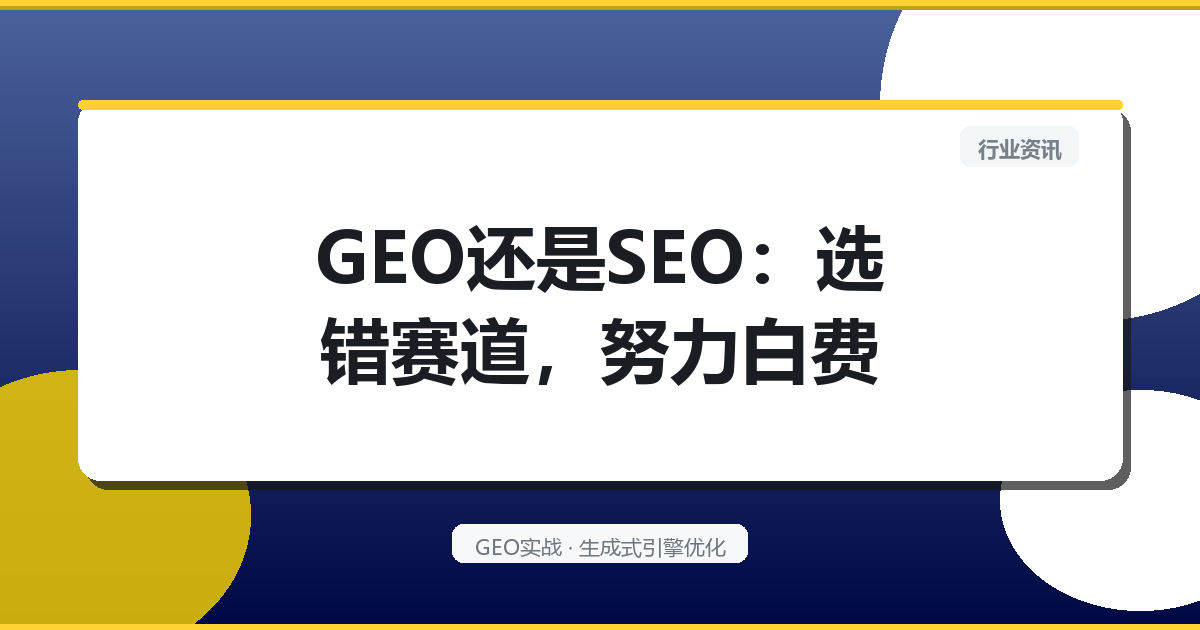 GEO还是SEO：选错赛道，努力白费