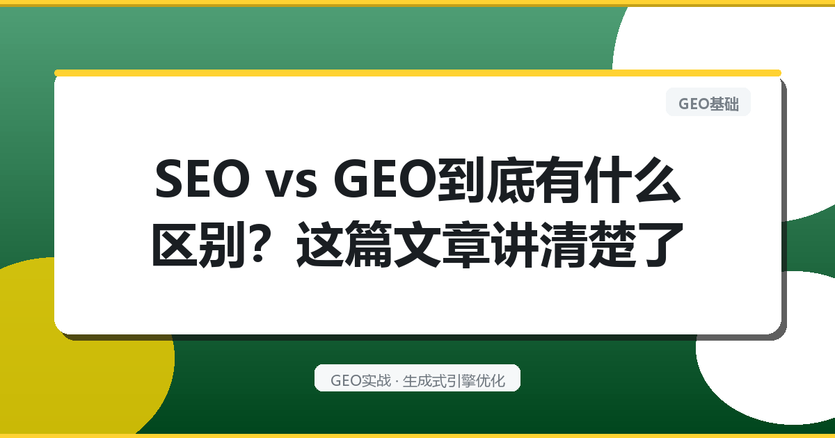 SEO vs GEO到底有什么区别？这篇文章讲清楚了
