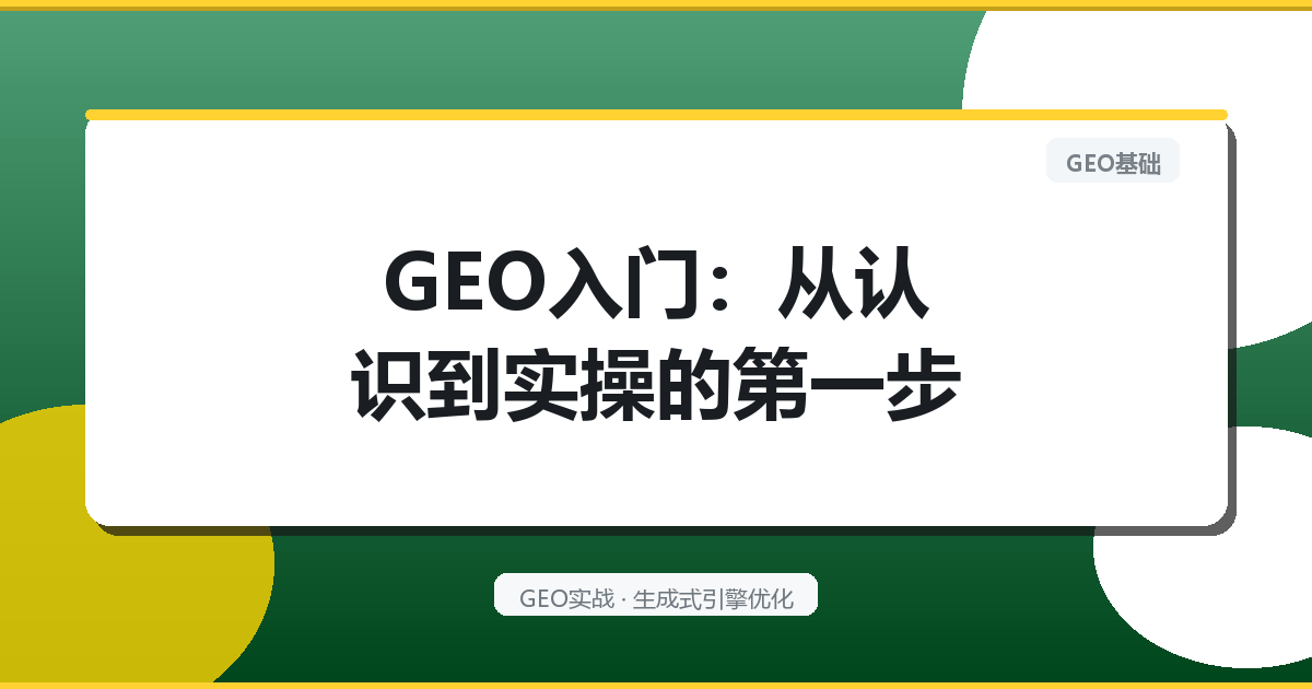 GEO入门：从认识到实操的第一步