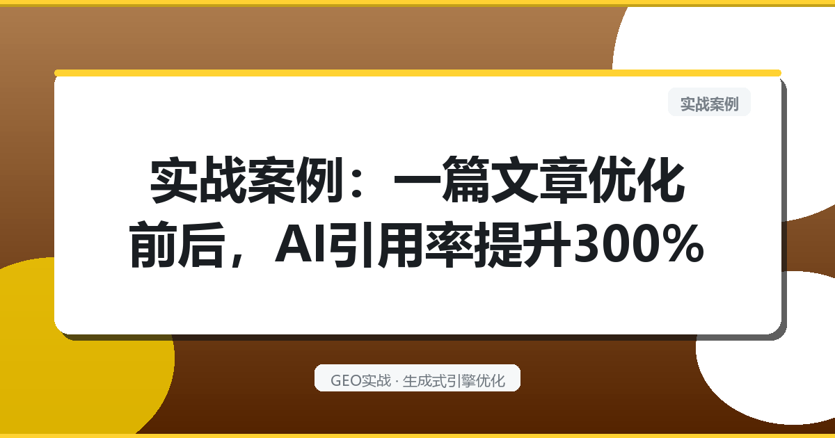实战案例：一篇文章优化前后，AI引用率提升300％