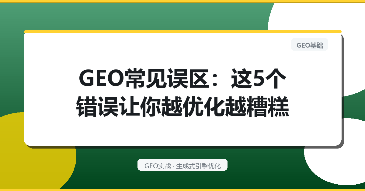 GEO常见误区：这5个错误让你越优化越糟糕