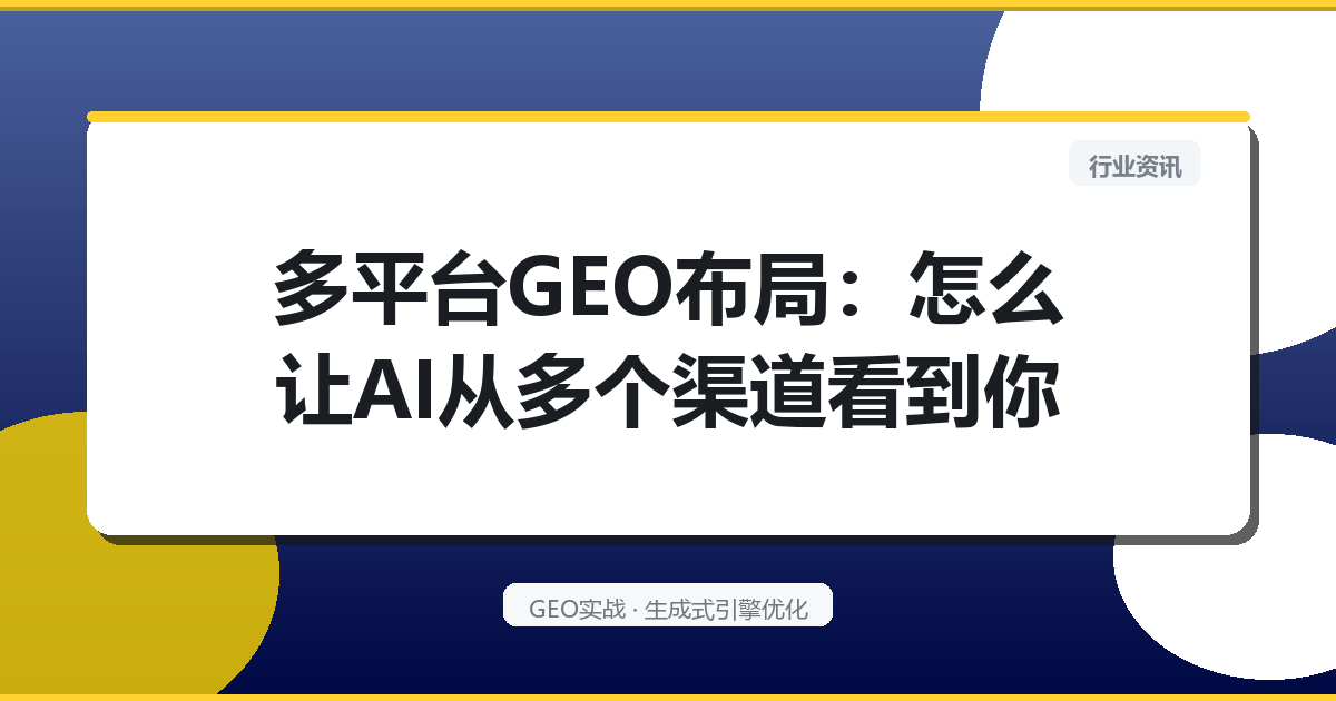 多平台GEO布局：怎么让AI从多个渠道看到你