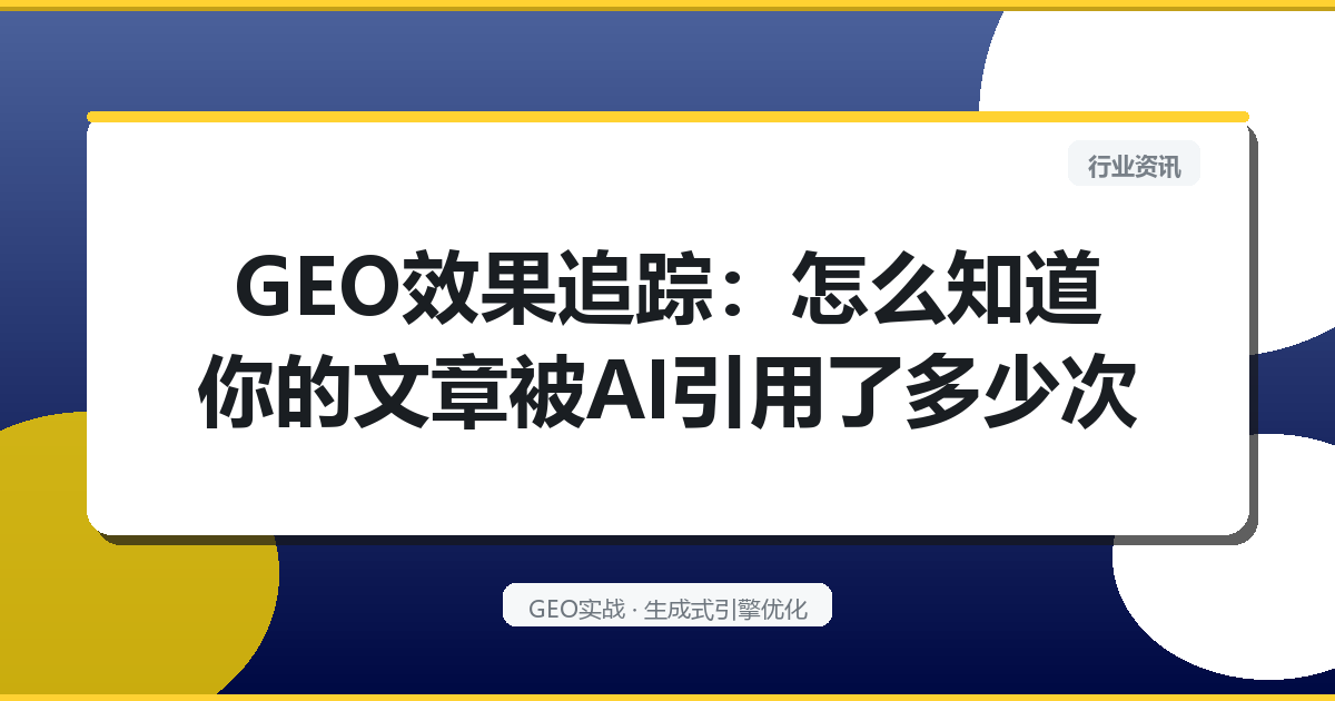 GEO效果追踪：怎么知道你的文章被AI引用了多少次